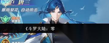 斗罗大陆零唐三怎么玩