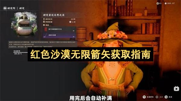 红色沙漠无限箭矢获取指南