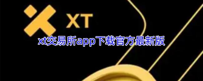 xt交易所app下载官方最新版