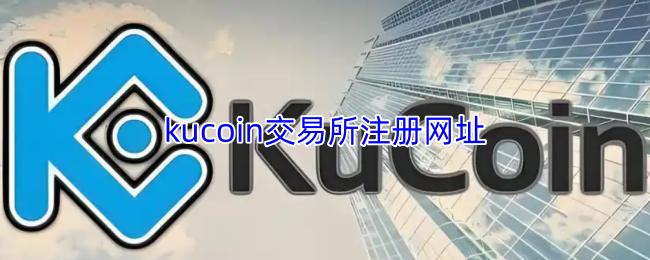 kucoin交易所注册网址