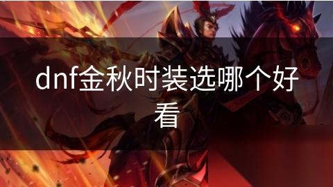 dnf金秋时装选哪个好看