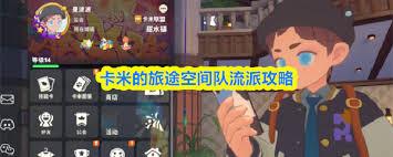 卡米的旅途空间队怎么玩