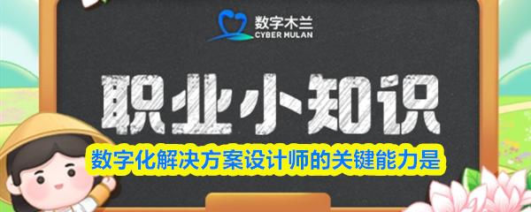 数字化解决方案设计师的关键能力是