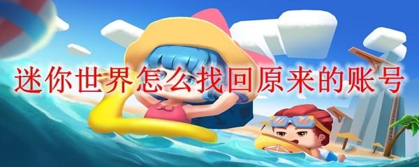 迷你世界怎么找回原来的账号