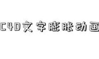 C4D怎么制作文字膨胀动画