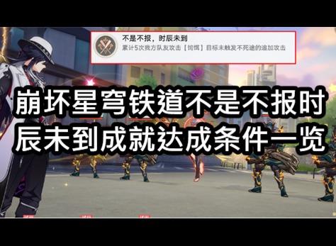 崩坏星穹铁道不是不报时辰未到成就达成条件一览