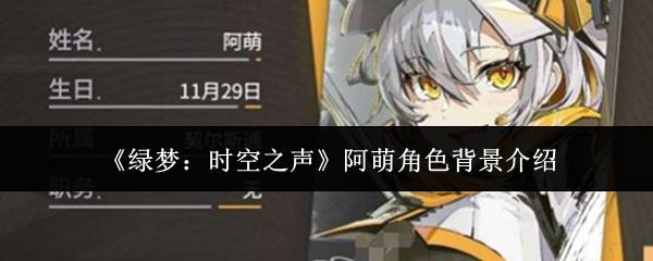 绿梦：时空之声 阿萌角色背景介绍