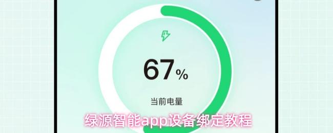 绿源智能app设备绑定教程
