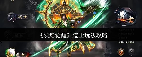 烈焰觉醒 道士玩法攻略