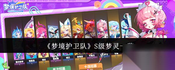 梦境护卫队S级梦灵有什么 梦境护卫队S级梦灵介绍