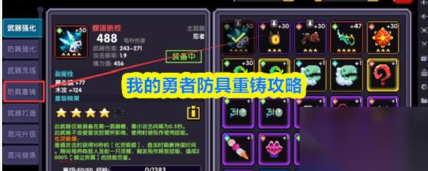 我的勇者防具怎么重铸 我的勇者防具重铸攻略