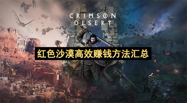 红色沙漠高效赚钱方法汇总