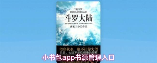 小书包app书源管理入口