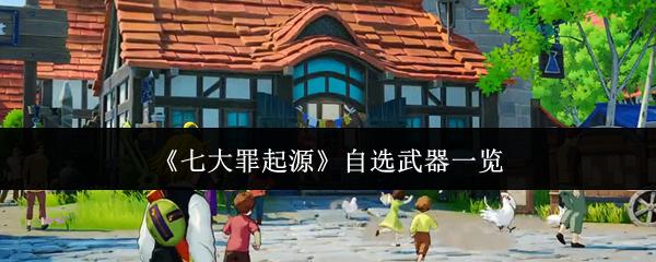 七大罪起源 自选武器一览