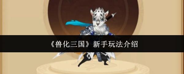 兽化三国 新手玩法介绍