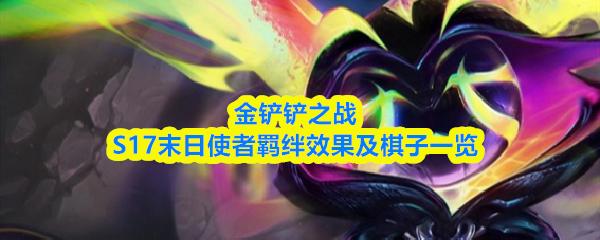 金铲铲之战S17末日使者羁绊效果及棋子一览