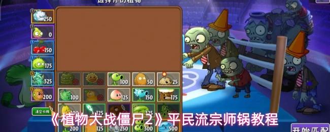 植物大战僵尸2 平民流宗师锅教程