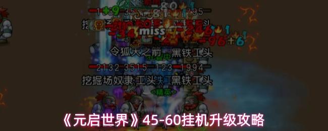 元启世界 45 60挂机升级攻略