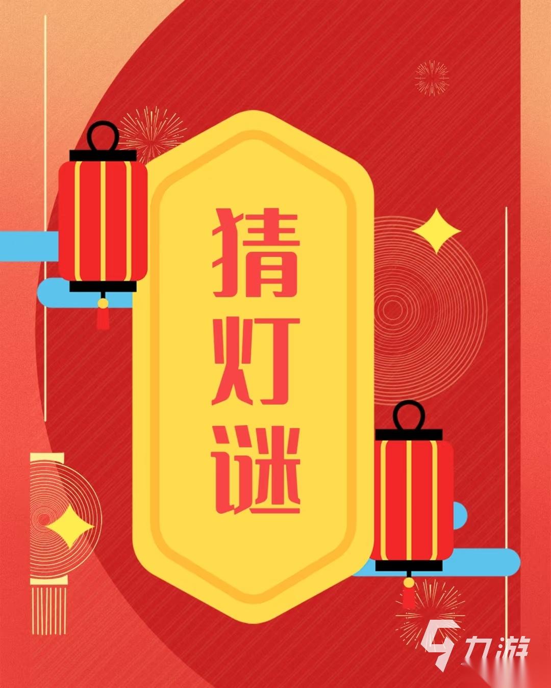 猜灯谜游戏有哪些 热门猜灯谜游戏推荐2026