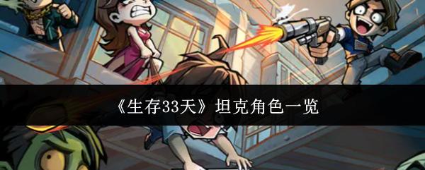 生存33天 坦克角色一览