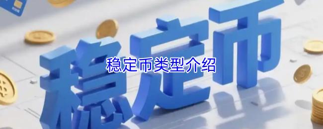 稳定币类型介绍
