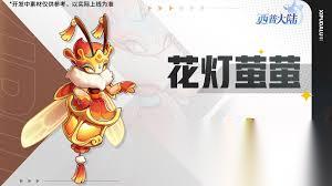 西普大陆花灯萤萤的技能是什么