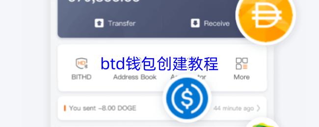 btd钱包创建教程