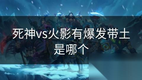 死神vs火影有爆发带土是哪个