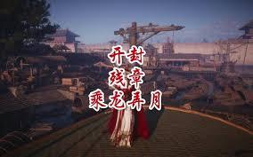 燕云十六声开封残章乘龙弄月怎么做