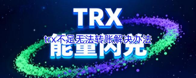 trx不足无法转账解决办法