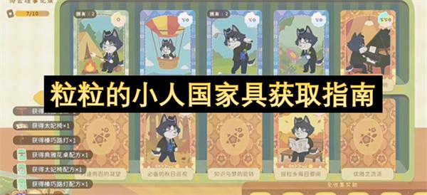 粒粒的小人国家具获取指南