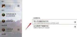 hmcl启动器如何添加整合包