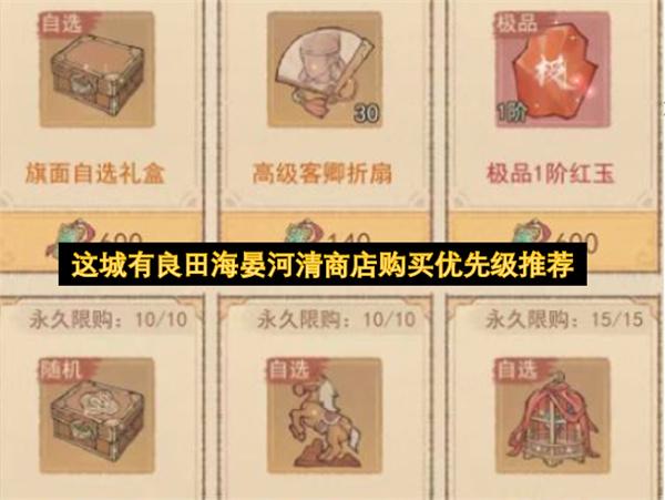 这城有良田海晏河清商店购买优先级推荐