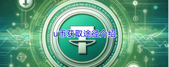 u币获取途径介绍