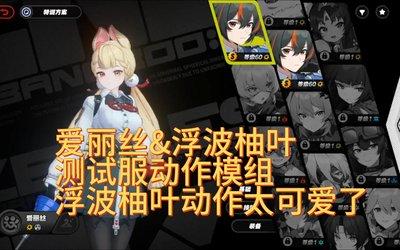 绝区零浮波柚叶怎么玩