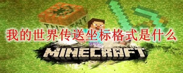 我的世界传送坐标格式是什么
