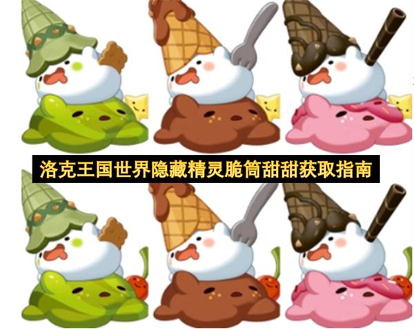 洛克王国世界隐藏精灵脆筒甜甜获取指南