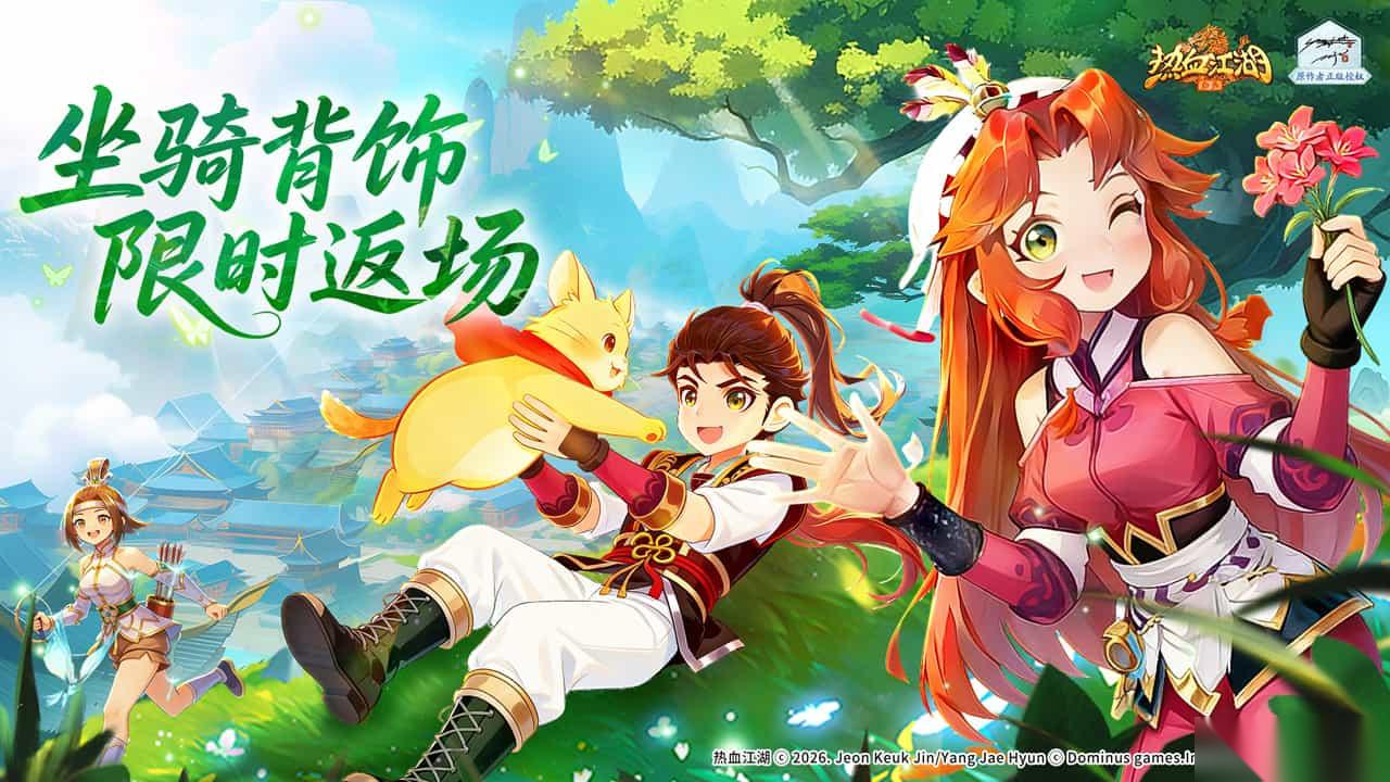 热血江湖 归来 坐骑背饰限时返场，好礼不容错过