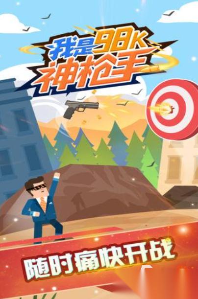2026耐玩的神枪手游戏推荐 人气高的神枪手游戏合集