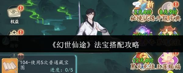 幻世仙途 法宝搭配攻略