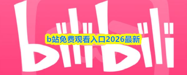 b站免费观看入口2026最新
