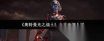奥特曼光之战士亡灵基纳强度怎么