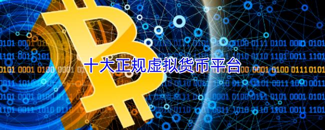 十大正规虚拟货币平台