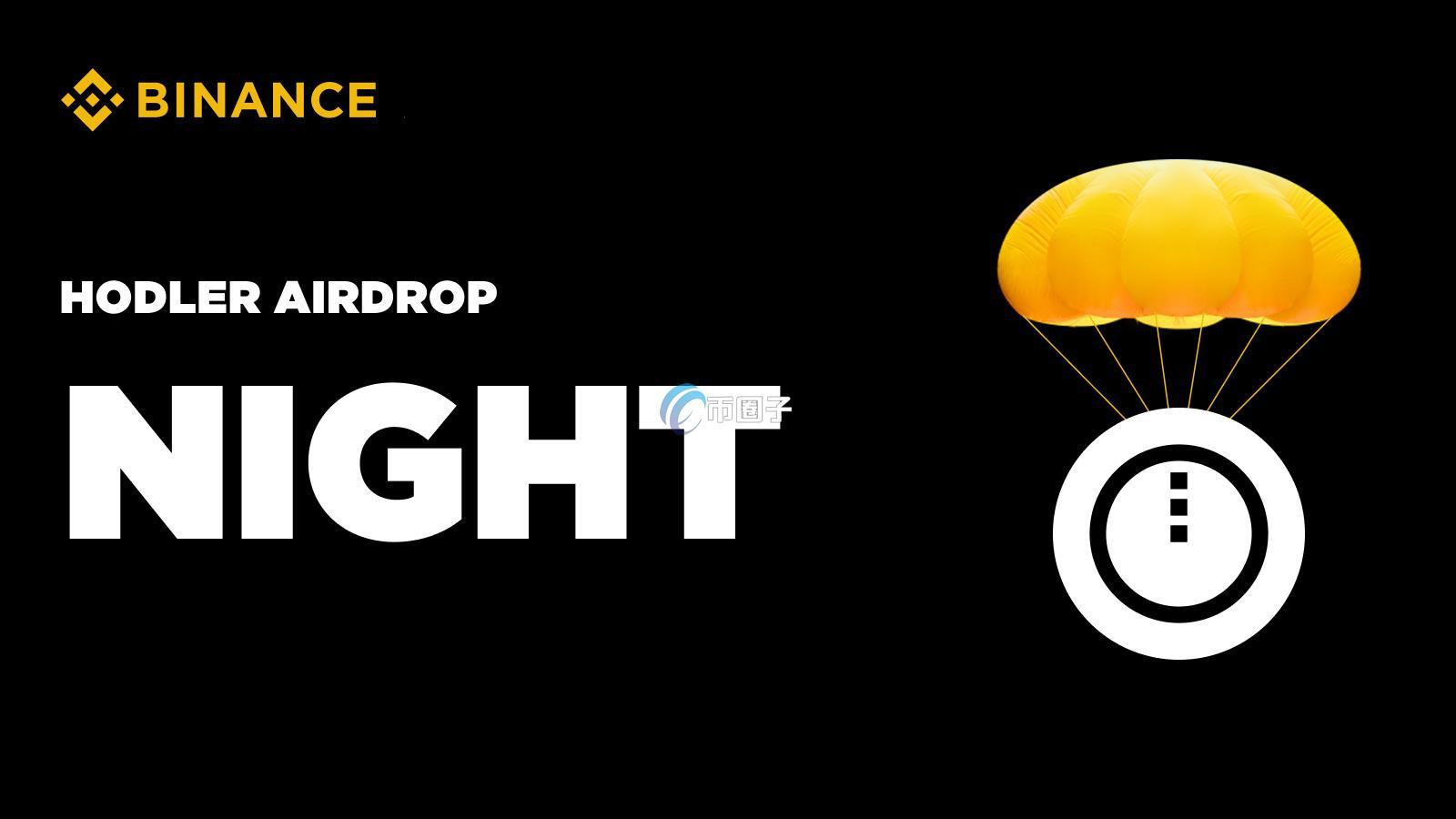 主打隐私与合规！Midnight成币安第61期HODLer空投项目 代币NIGHT效用、分配一次看