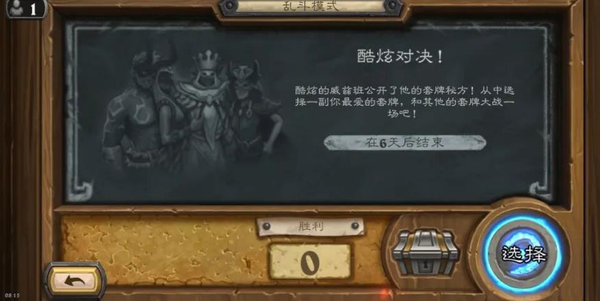 炉石传说乱斗模式酷炫对决攻略