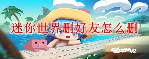 迷你世界删好友怎么删