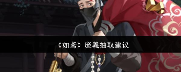 如鸢 庞羲抽取建议