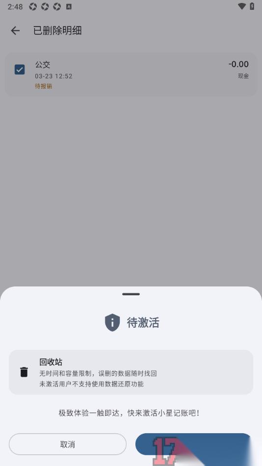 小星记账手机版设置恢复被删除的账单明细的方法