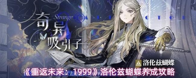 重返未来：1999 洛伦兹蝴蝶养成攻略