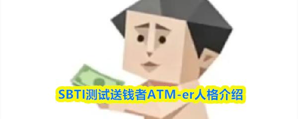 SBTI测试送钱者ATM er人格介绍